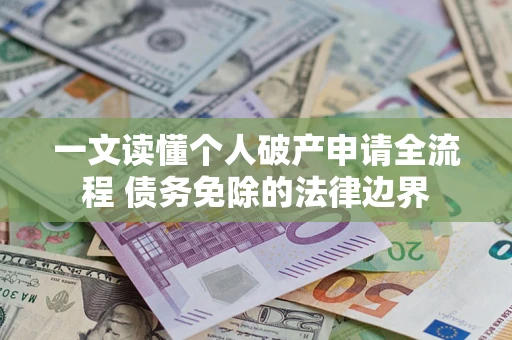 武汉一文读懂个人破产申请全流程 债务免除的法律边界