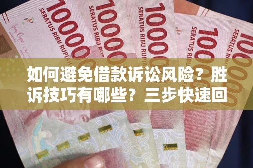 武汉如何避免借款诉讼风险？胜诉技巧有哪些？三步快速回款！